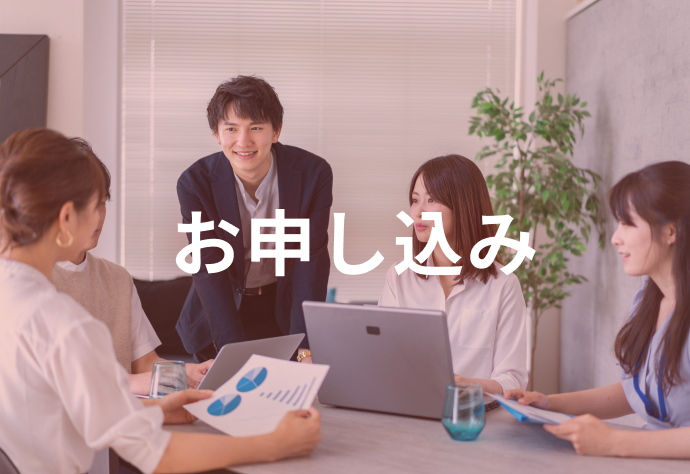お申し込み